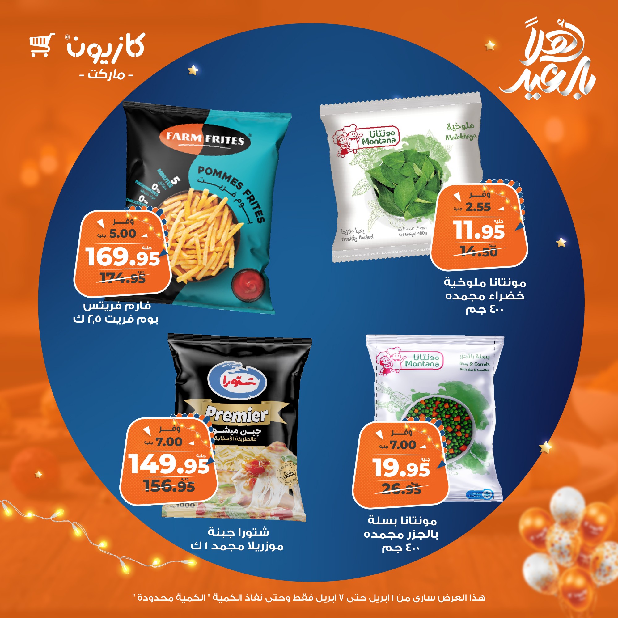 kazyon offers from 1apr to 7apr 2025 عروض كازيون من 1 إبريل حتى 7 إبريل 2025 صفحة رقم 33